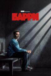 Барри - лучший фильм в фильмографии Никита Боголюбов