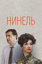 Нинель из фильмографии Дарья Белоусова в главной роли.