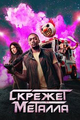 Скрежет металла - лучший фильм в фильмографии Крис Силкокс