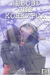 Любовь вне конкурса из фильмографии Максим Кошеваров в главной роли.