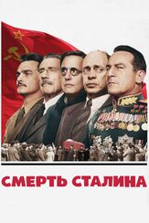 Смерть Сталина из фильмографии Джейсон Айзекс в главной роли.