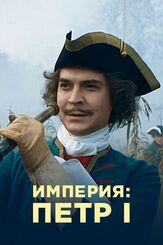 Империя - лучший фильм в фильмографии Дмитрий Иванюгин