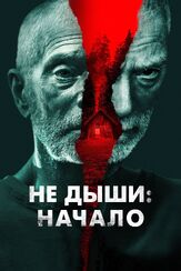 Не дыши: Начало из фильмографии Стивен Лэнг в главной роли.