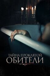 Тайна проклятой обители - лучший фильм в фильмографии Людмила Ильина