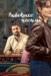 Любовное письмо - лучший фильм в фильмографии Анаис Демустье