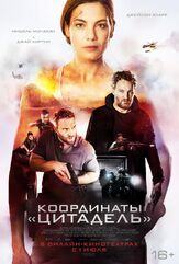 Координаты «Цитадель» - лучший фильм в фильмографии Феникс Раэй