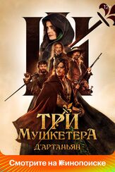 Три мушкетера: Д’Артаньян из фильмографии Ева Грин в главной роли.