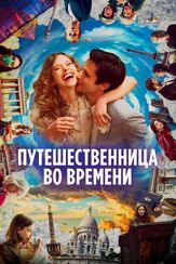 Путешественница во времени - лучший фильм в фильмографии Александр Лучинин