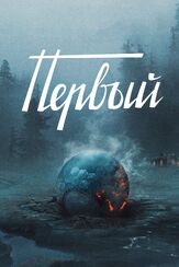 Первый из фильмографии Владимир Верёвочкин в главной роли.