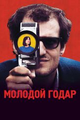 Молодой Годар - лучший фильм в фильмографии Стефан Варюпен