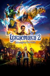 Ужастики 2: Беспокойный Хэллоуин из фильмографии Крис Парнелл в главной роли.