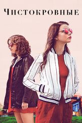 Чистокровные - лучший фильм в фильмографии Леа Просито