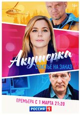 Акушерка. Счастье на заказ из фильмографии Ярослав Бойко в главной роли.