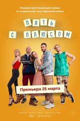 Пять с плюсом из фильмографии Елена Котунова в главной роли.