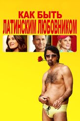 Как быть латинским любовником из фильмографии Роб Кордри в главной роли.