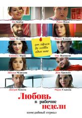 Любовь в рабочие недели из фильмографии Дмитрий Красилов в главной роли.