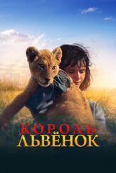 Король-львенок - лучший фильм в фильмографии Гийом Руссель