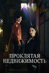 Проклятая недвижимость - лучший фильм в фильмографии Пэк Ын-хе
