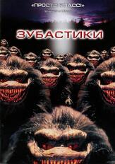Зубастики из фильмографии Тим Зурштедт в главной роли.