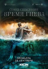 Союз спасения. Время гнева из фильмографии Леонид Бичевин в главной роли.