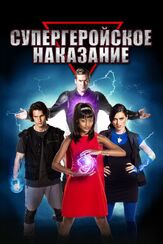 Супергеройское наказание - лучший фильм в фильмографии Мерседес Моррис
