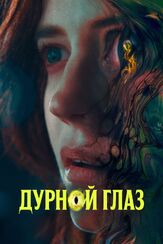 Дурной глаз - лучший фильм в фильмографии Ева Грин