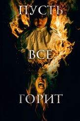 Пусть всё горит из фильмографии Олег Фёдоров в главной роли.