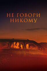 Не говори никому из фильмографии Андрей Градов в главной роли.