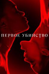 Первое убийство - лучший фильм в фильмографии Джет Уилкинсон