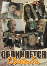 Обвиняется свадьба из фильмографии Сергей Никоненко в главной роли.
