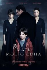Мать моего сына из фильмографии Марьяна Спивак в главной роли.