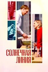 Солнечная линия из фильмографии Александр Симонов в главной роли.