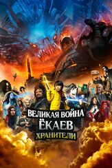 Великая война ёкаев: Хранители из фильмографии Такаси Миике в главной роли.