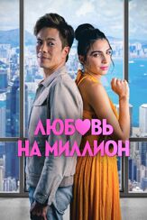 Любовь на миллион из фильмографии Людмила Ильина в главной роли.