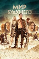 Мир будущего - лучший фильм в фильмографии Сьюки Уотерхаус