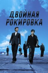 Двойная рокировка из фильмографии Кортни У в главной роли.