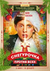Снегурочка против всех - лучший фильм в фильмографии Дмитрий Иванюгин
