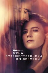 Жена путешественника во времени - лучший фильм в фильмографии Тейлор Ричардсон