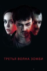 Третья волна зомби - лучший фильм в фильмографии Эллиот Пейдж