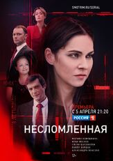 Несломленная из фильмографии Максим Кошеваров в главной роли.