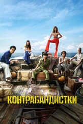 Контрабандистки из фильмографии Ли Сан-хи в главной роли.