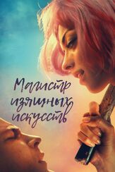 Магистр изящных искусств - лучший фильм в фильмографии Дэвид Салливан