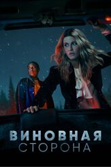 Виновная сторона из фильмографии Пол Шарошши в главной роли.