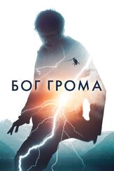 Бог грома из фильмографии Нат Вулф в главной роли.