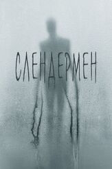 Слендермен - лучший фильм в фильмографии Тейлор Ричардсон
