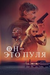 Он – это пуля из фильмографии Олег Куценко в главной роли.