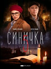 Синичка 5 из фильмографии Илья Оболонков в главной роли.