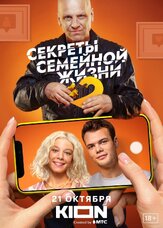 Секреты семейной жизни из фильмографии Сергей Холмогоров в главной роли.
