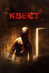 Квест - лучший фильм в фильмографии Питер Дьюкс