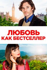 Любовь как бестселлер из фильмографии Люси Панч в главной роли.